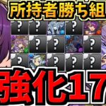 【神強化17選】所持者勝ち組！特に強くなる既存キャラを厳選して紹介します！【パズドラ】