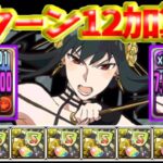 確定18コンボシステム⁈ヨルで千手がおさんぽすぎる【パズドラ】