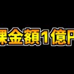 課金額1億円超えのモンストYoutuberが神対応過ぎた件【モンスト】