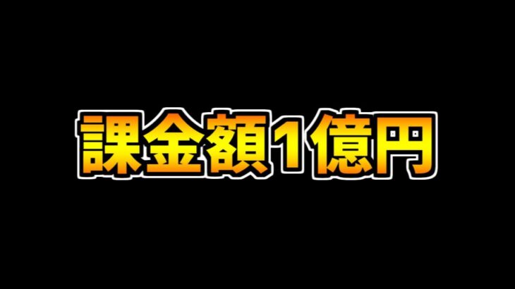 課金額1億円超えのモンストYoutuberが神対応過ぎた件【モンスト】