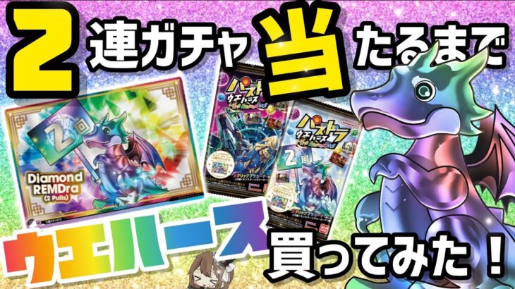 【パズドラ】2連ガチャドラ当たるまでパズドラウエハース買った結果、、、？