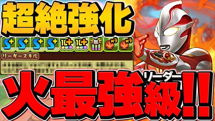 全パラ2.3倍×半減LS！火属性最強クラスのリーダーに超強化！ウルトラマンメビウスで裏万寿攻略！【パズドラ】