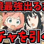 【地獄】【魔法石2000個】環境最強出るまでガチャ引く！スパイファミリーコラボを楽しもう【パズドラ】