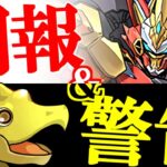 【※このままだとマズいかも】朗報が2つ、警告が1つ。悲しい過去を繰り返さないためにも、皆さんの力が必要です!!【パズドラ】
