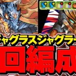 【2分台】ジャグラス降臨をシヴァドラorレグロスで周回しよう！2パターン編成解説！【パズドラ】