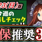 【確保必須】龍契士&龍喚士シリーズの非ガチャ限に取らなきゃマズいキャラが3体います。～7/23(日)付 今週のやり残しチェック～【パズドラ】