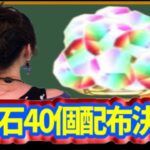 【朗報】魔法石40個配布は美味すぎる！運営の闇も深すぎる！【パズドラ】