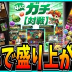 遂に4ガチが実装…！これでパズドラeスポーツは盛り上がるのか？【魔法石100個配布・Ver.20.8アップデート】