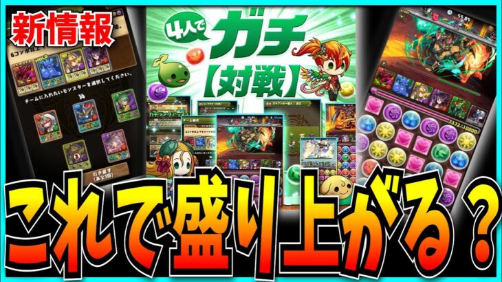 遂に4ガチが実装…！これでパズドラeスポーツは盛り上がるのか？【魔法石100個配布・Ver.20.8アップデート】