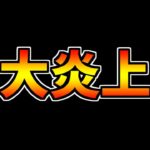 パズドラ運営が炎上！！→ゴッドフェス5連の再配布決定！【パズドラ】