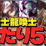 龍契士＆龍喚士当たりキャラ5選！これ持ってれば勝ち組です！知らないと損！だと思います！【パズドラ】