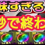 【期間限定】美味すぎる！5秒で終わる！すぐやろう！【パズドラ】