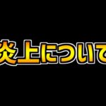 魔法石50個配布キター！！→パズパスで運営が炎上してる件について話します。【パズドラ】