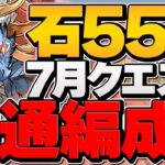 これ組めれば魔法石55個確定！7月クエLV1-10共通編成！LV8固定編成も！LV9のリーダー無効も余裕攻略！【パズドラ】