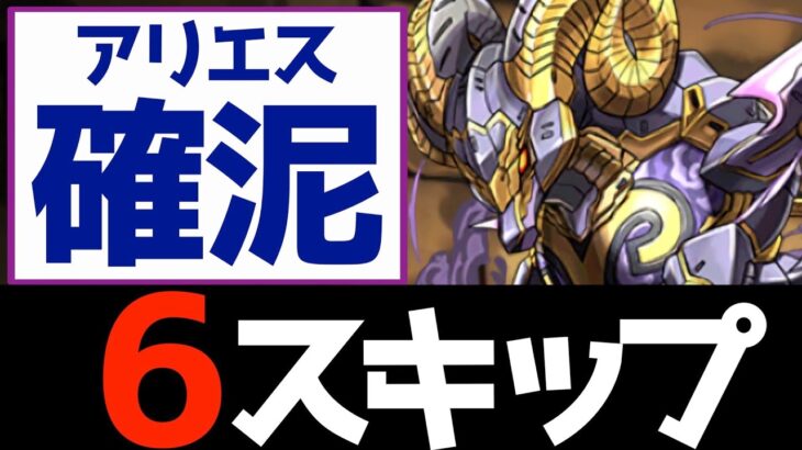 【伝説の遺構】アリエス確定ドロップの6スキップ編成+簡単編成を3つ解説！メタルハマルの進化素材集めに【パズドラ実況】