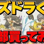 【実写】パズドラくじ65個買い占めてみた！全種類紹介するぞ！！&新フェス限情報も！？【パズドラ】
