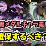 【確保するべき？】7月の黒メダル交換キャラ最終評価 メイメイ＝トータス メタルハマル【パズドラ】