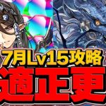 【最適性】グランエルヴで7月クエLV15を攻略！1周14分で安定攻略！？最強リーダー確定！【パズドラ】