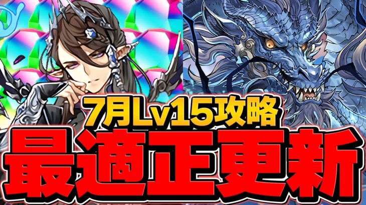【最適性】グランエルヴで7月クエLV15を攻略！1周14分で安定攻略！？最強リーダー確定！【パズドラ】