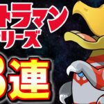 【あの周回キャラを狙って】ウルトラマンシリーズガチャ8連!!限られた魔法石で神引きなるか!?【パズドラ】