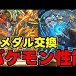 【黒メダル交換】8月の黒メダルキャラがマジでやばいぞ！代用不可レベルの性能！使い道＆性能完全解説！【パズドラ】