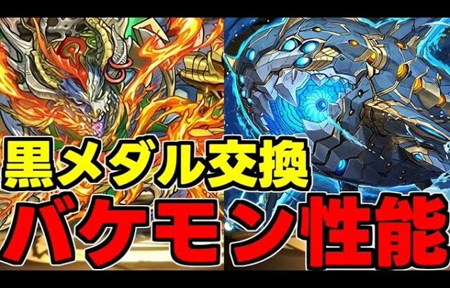 【黒メダル交換】8月の黒メダルキャラがマジでやばいぞ！代用不可レベルの性能！使い道＆性能完全解説！【パズドラ】