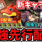 【最強キャラ先行配布】新キャラ9体！7連ガチャ性能＆龍契士・龍喚士の新キャラ＆新進化！性能解説【パズドラ】