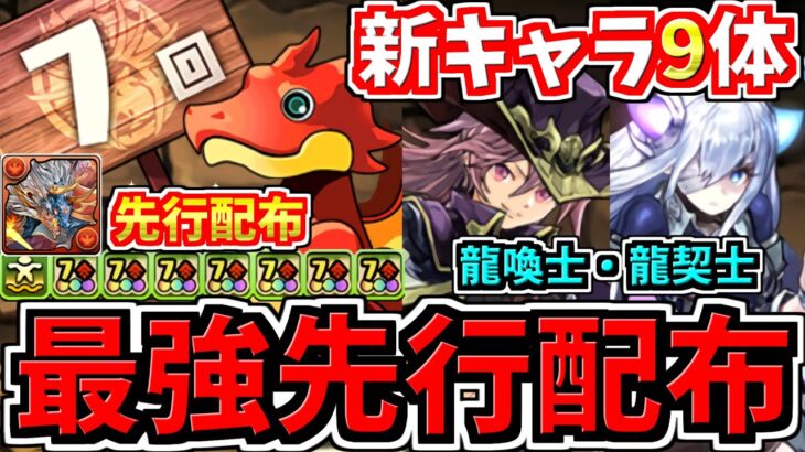 【最強キャラ先行配布】新キャラ9体！7連ガチャ性能＆龍契士・龍喚士の新キャラ＆新進化！性能解説【パズドラ】