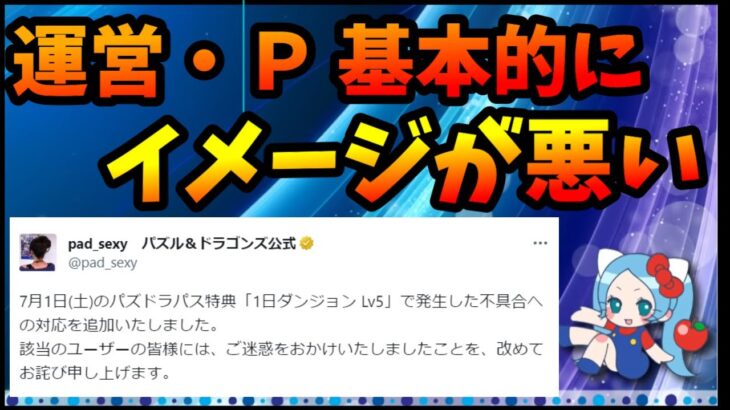 運営・Ｐのイメージが悪いと何をやっても悪く受け取られる。どうしたら払拭できるのか？【切り抜き ASAHI-TS Games】【パズドラ・運営】