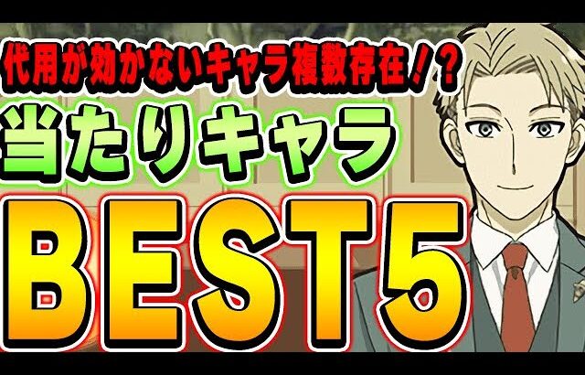 このキャラは絶対持っておきたい！スパイファミリーコラボの当たりキャラBEST５！！【パズドラ実況】