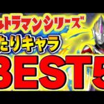 これは持っておきたい！ウルトラマンイベントの大当たりキャラBEST5！！【パズドラ実況】