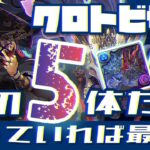 【パズドラ】クロトビサブBEST5！この5体だけ持っていれば全部勝てます！