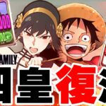 【大復活】「モンキー・D・ヨル」、最難関潰す！！【パズドラ　SPY×FAMILY】