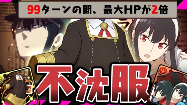 【!実質HP50倍!】HP増加ループ、ヤバい。【パズドラ　LV14　SPY×FAMILY】