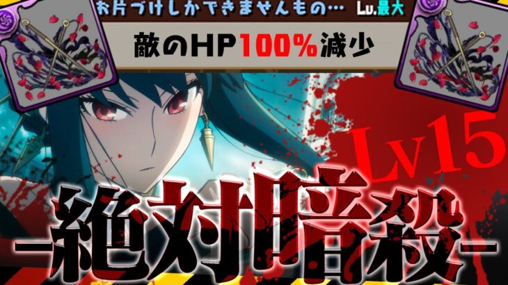 【殲滅】どんな強いボスでも一撃必殺！ヨル、Lv15、暗殺。【パズドラ　SPY×FAMILY】