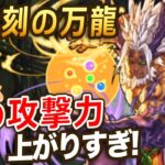 裏永刻の万龍に勝ちたい！！！初見はあのPTで挑む！！敵が色々変わってて困惑…！【パズドラ】【裏万寿】