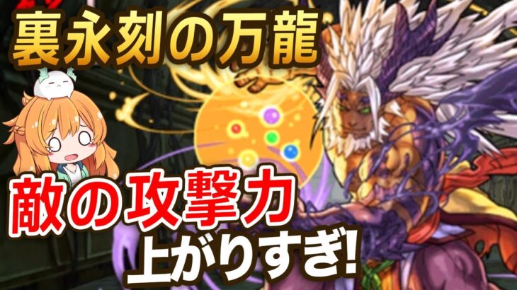 裏永刻の万龍に勝ちたい！！！初見はあのPTで挑む！！敵が色々変わってて困惑…！【パズドラ】【裏万寿】