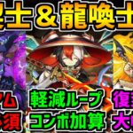 スオウに革命！？コロシアムは周回必須！限定キャラが！龍契士＆龍喚士イベント解説！Part.1【パズドラ】