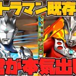 レオ！メビウス！ゼット！ジード！タロウ！ウルトラマン既存キャラ強化解説！Part.2【パズドラ】