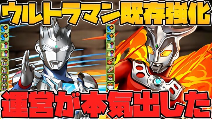 レオ！メビウス！ゼット！ジード！タロウ！ウルトラマン既存キャラ強化解説！Part.2【パズドラ】