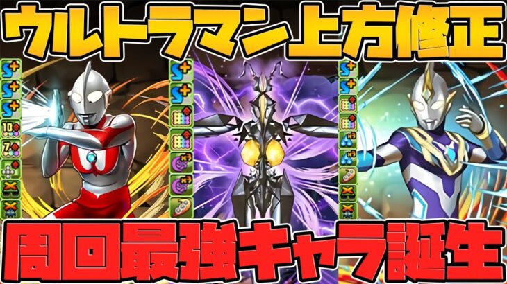 周回キャラが大幅強化！？スキルターン短縮がデカすぎる！！ウルトラマン既存キャラ強化解説！Part.3【パズドラ】