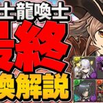 龍契士&龍喚士キャラ最終交換所解説！Sランクキャラ３体！ぶっ壊れキャラを逃すな！【パズドラ】