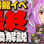 神器龍物語イベ最終交換所解説！Sランクキャラは確保しよう！迷ってる人向け！【パズドラ】
