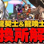 龍契士&龍喚士イベ交換所解説！Sランクキャラ2体は確保推奨！？知らないと損かもしれません！【パズドラ】