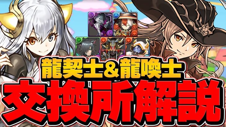 龍契士&龍喚士イベ交換所解説！Sランクキャラ2体は確保推奨！？知らないと損かもしれません！【パズドラ】