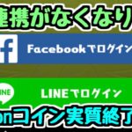 【SNS連携終了】一部のユーザーに超ショックなお知らせ。Amazonコインがほぼ使えなくなりそうです。【パズドラ】