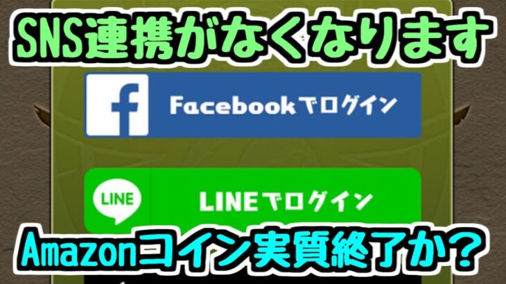 【SNS連携終了】一部のユーザーに超ショックなお知らせ。Amazonコインがほぼ使えなくなりそうです。【パズドラ】