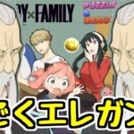 【SPY×FAMILYコラボ】全キャラ性能チェック！ 先生がエレガントすぎるｗｗｗ【パズドラ】