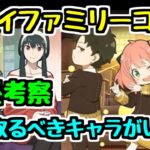 【最終考察】SPY×FAMILYコラボ 絶対確保するべきキャラがいます！【パズドラ】