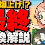 SPY×FAMILYコラボ最終交換所解説！確保必須キャラを逃すな！徹底解説！【パズドラ】